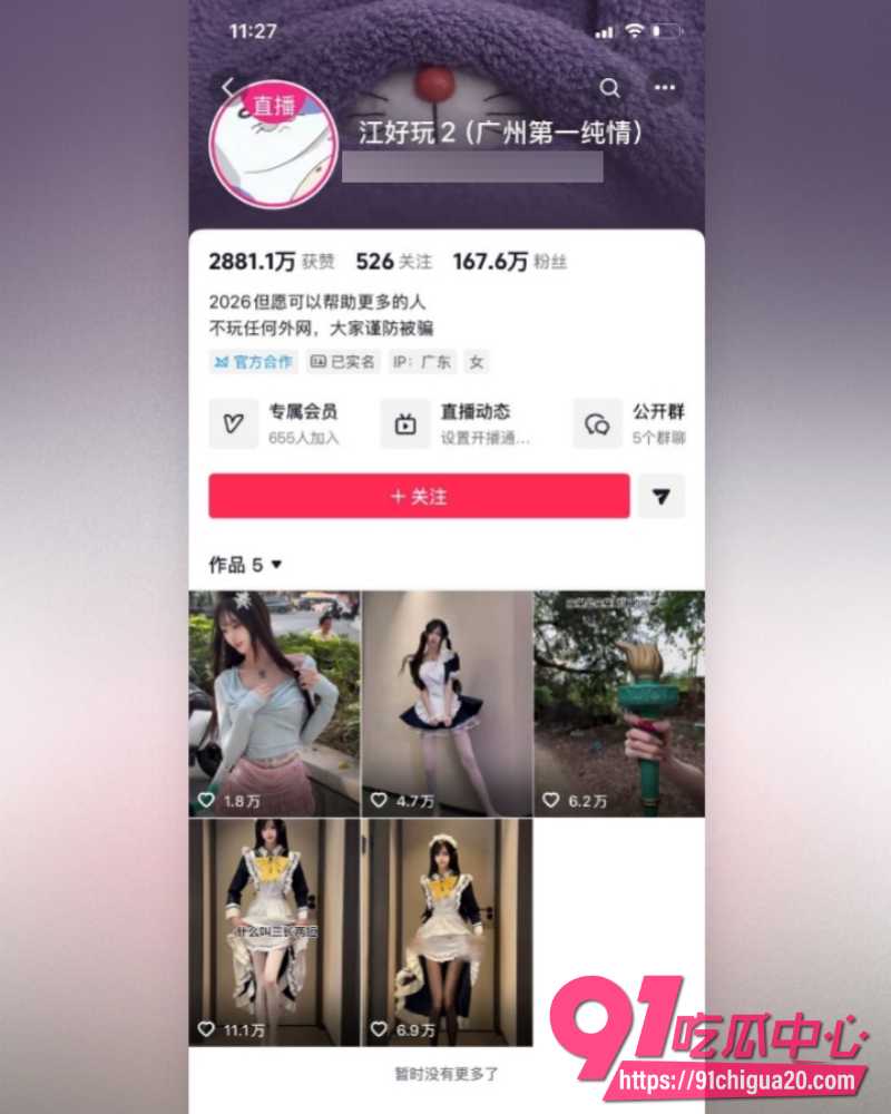 广东网红江好玩丑闻 1