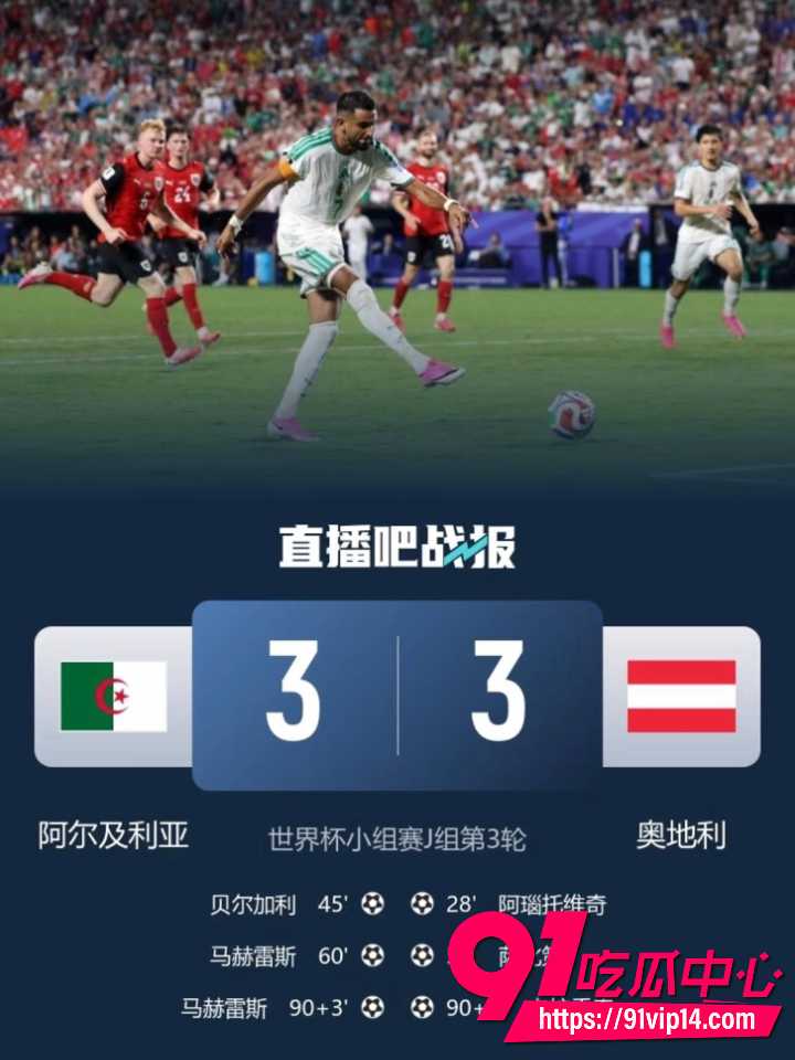 阿尔及利亚奥地利携手出线9 阿尔及利亚奥地利携手出线9