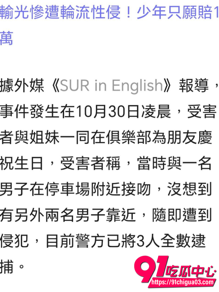 西班牙一名女生竟遭3男輪流性侵6 西班牙一名女生竟遭3男輪流性侵6