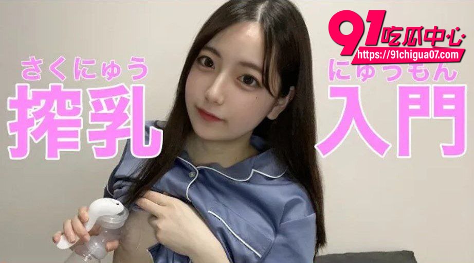 日本小美女榨乳器教学2 日本小美女榨乳器教学2