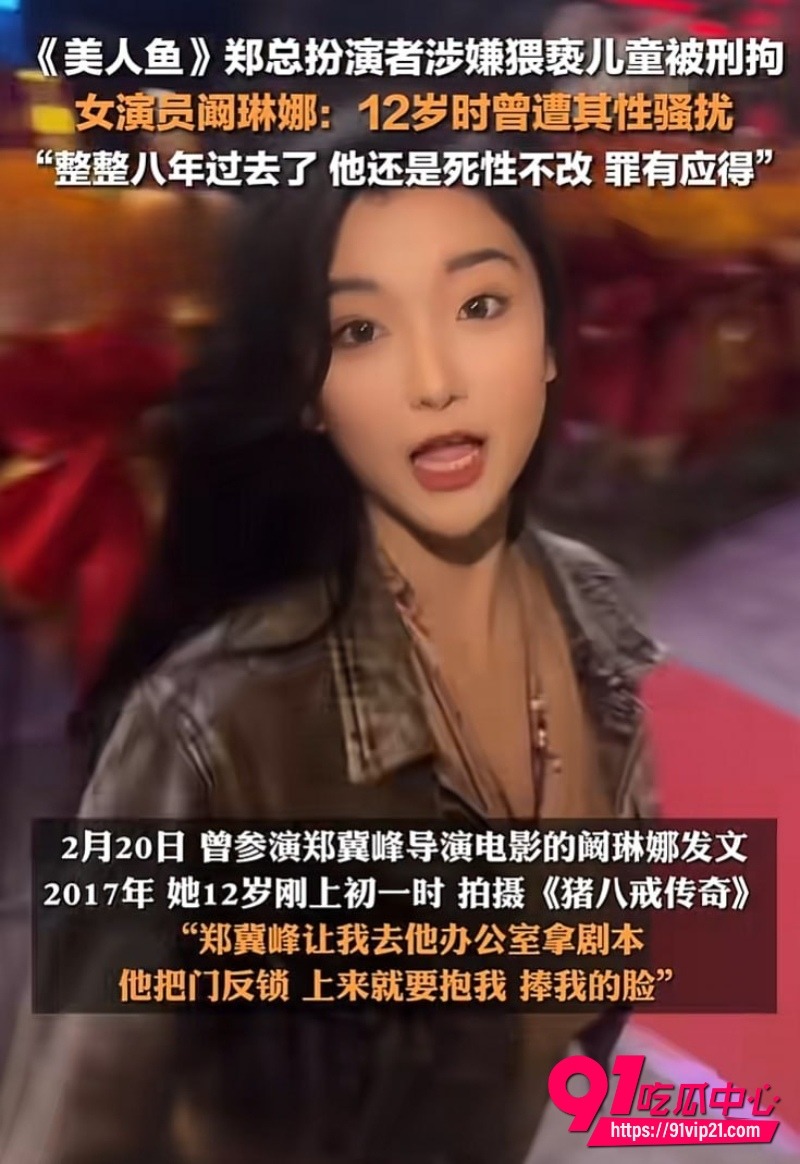 电影美人鱼郑总郑冀峰 涉嫌猥亵多名女演员被捕与私密视频流出大 警方重拳出击