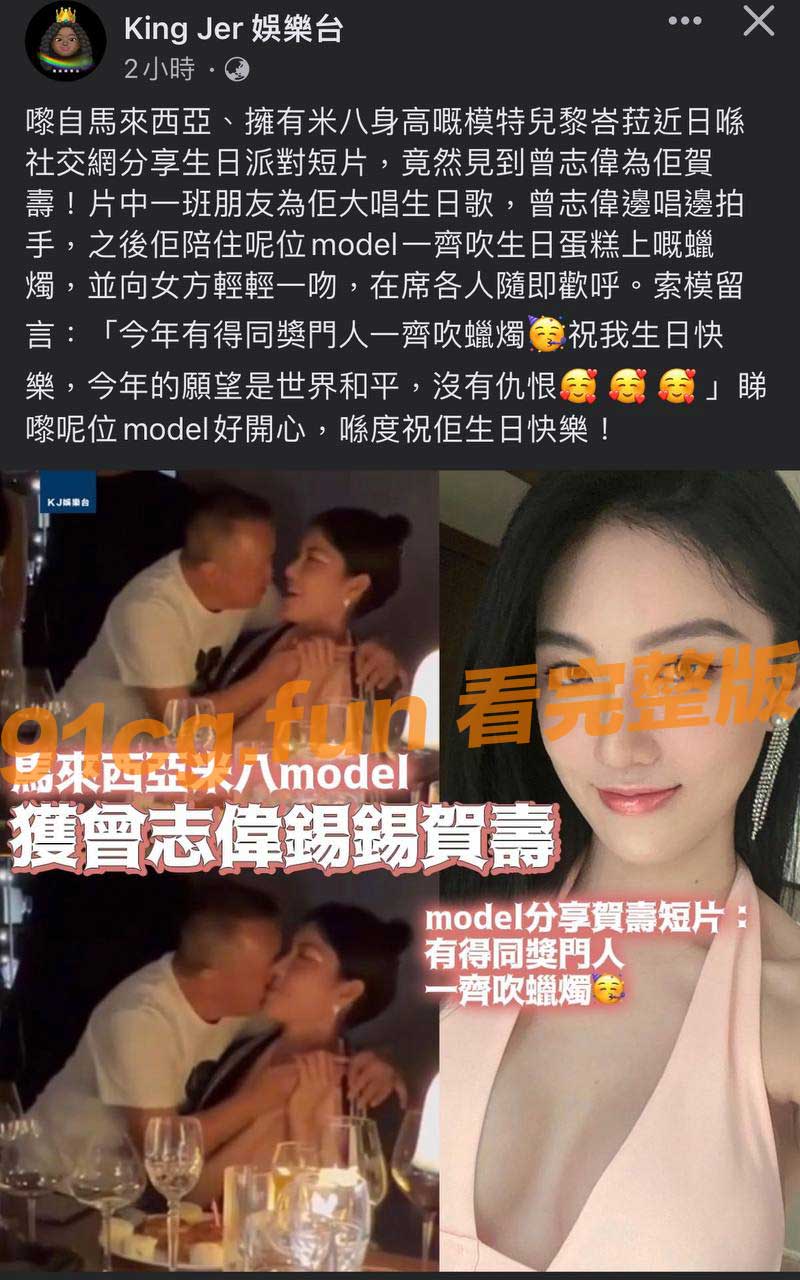 曾志伟 出席马来西亚模特 黎杏莉 生日派对 一米八大高个亲吻贺寿视频曝光
