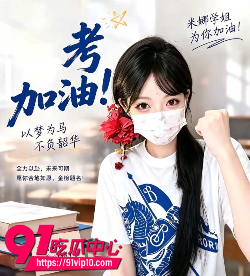 国产知名女优米娜学姐上岸后成为抖音女网红还化身高考助力官鼓励考生2