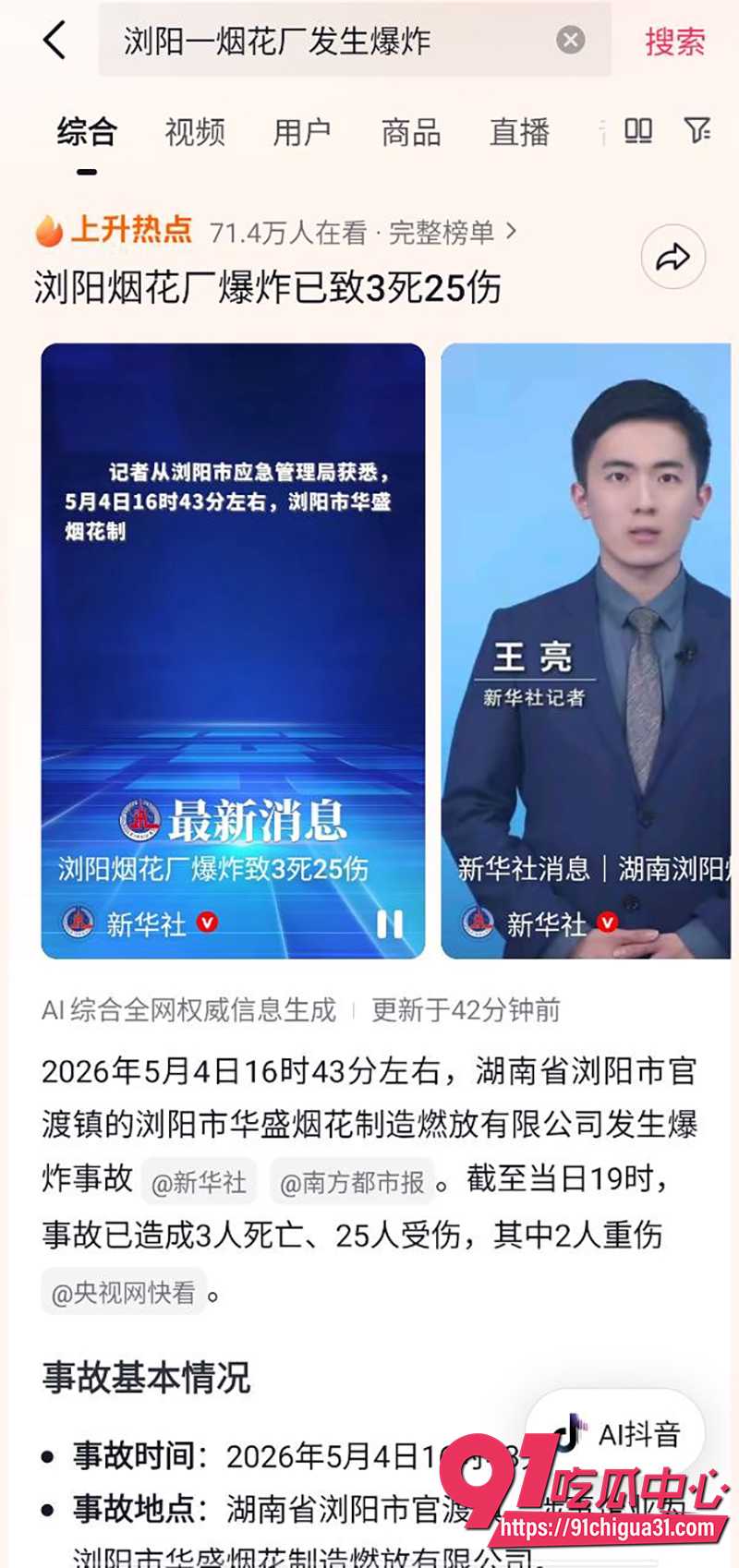 浏阳烟花厂爆炸 10