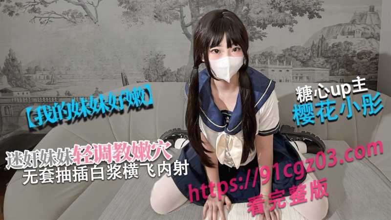 海角兄妹乱伦~小萝莉被哥哥塞满下体 娇嫩的身躯都要玩坏了