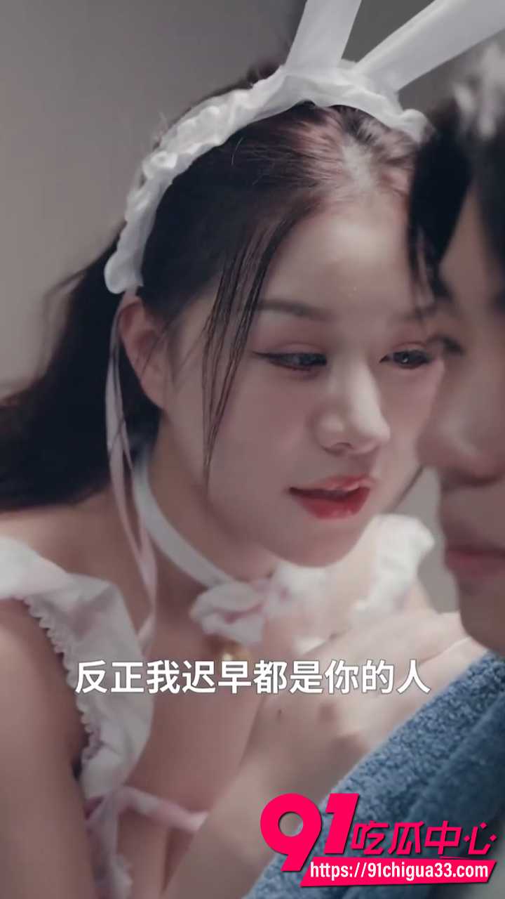 擦边短剧穷小子意外一夜情 天后女星酒店醉酒被操 兔女郎情趣套装叫得销魂 擦边短剧穷小子意外一夜情 天后女星酒店醉酒被操 兔女郎情趣套装叫得销魂