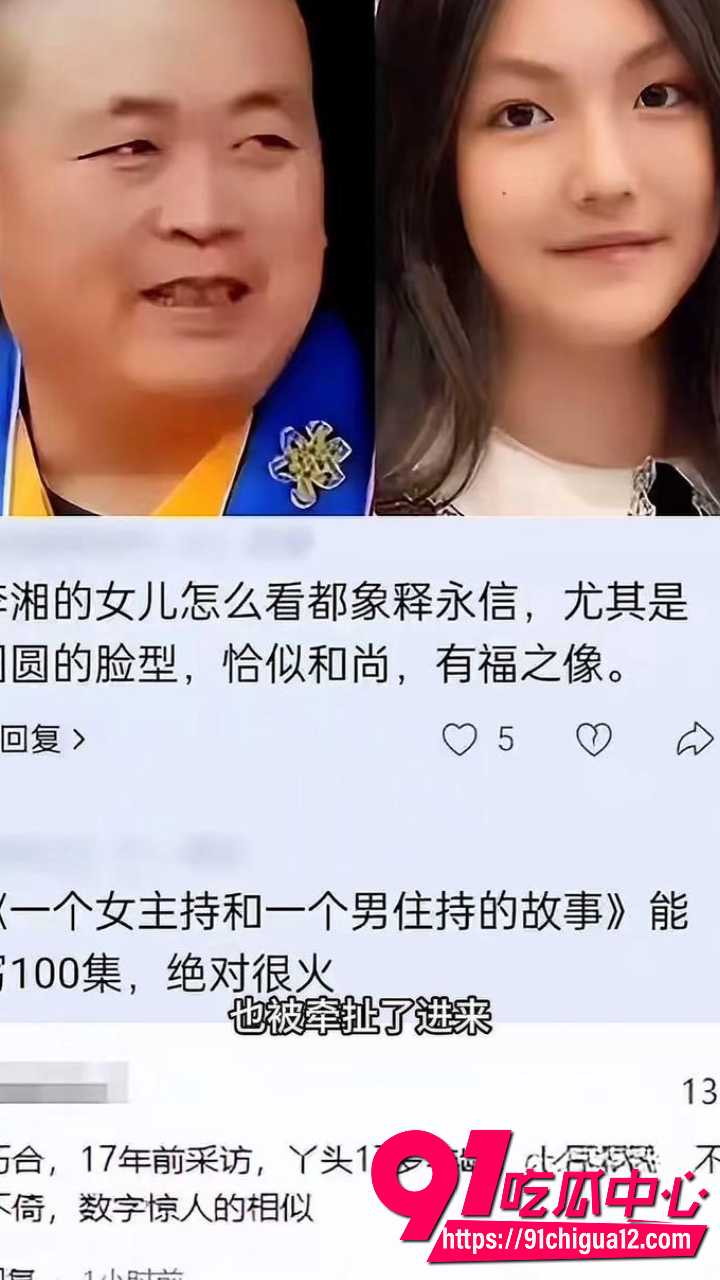 李湘女儿长得像极了释永信4 李湘女儿长得像极了释永信4