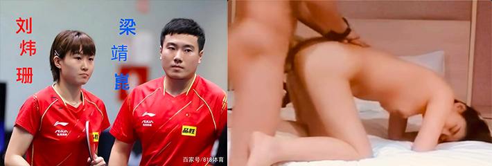 国家队乒乓球运动员梁靖崑和刘炜珊偷情视频你看了吗？深圳教师夫妻换妻事件你了解多少？每日🔥TOP10🔥 配图