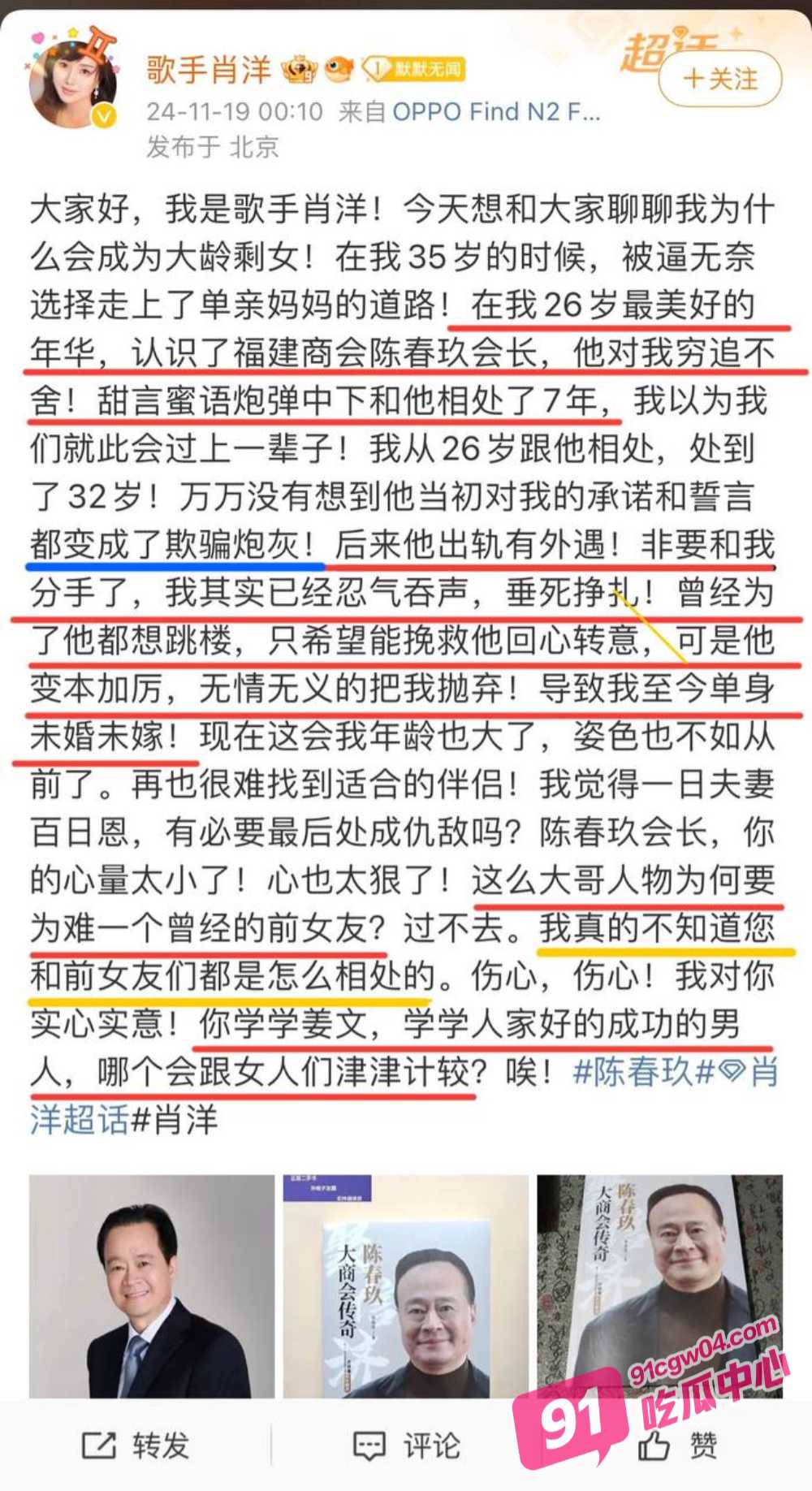 承诺的老婆变成了小三 著名歌手肖洋微博暴商会会长陈春玖惊天大瓜