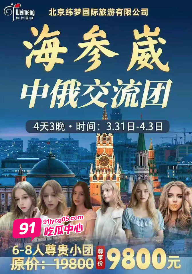 惊爆～北京纬梦国际旅游 全程俄罗斯美女陪同 你想不想“学俄语” 配图
