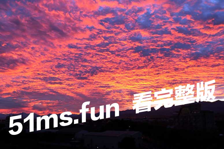 难得一见美景 火烧云 大自然的奥妙