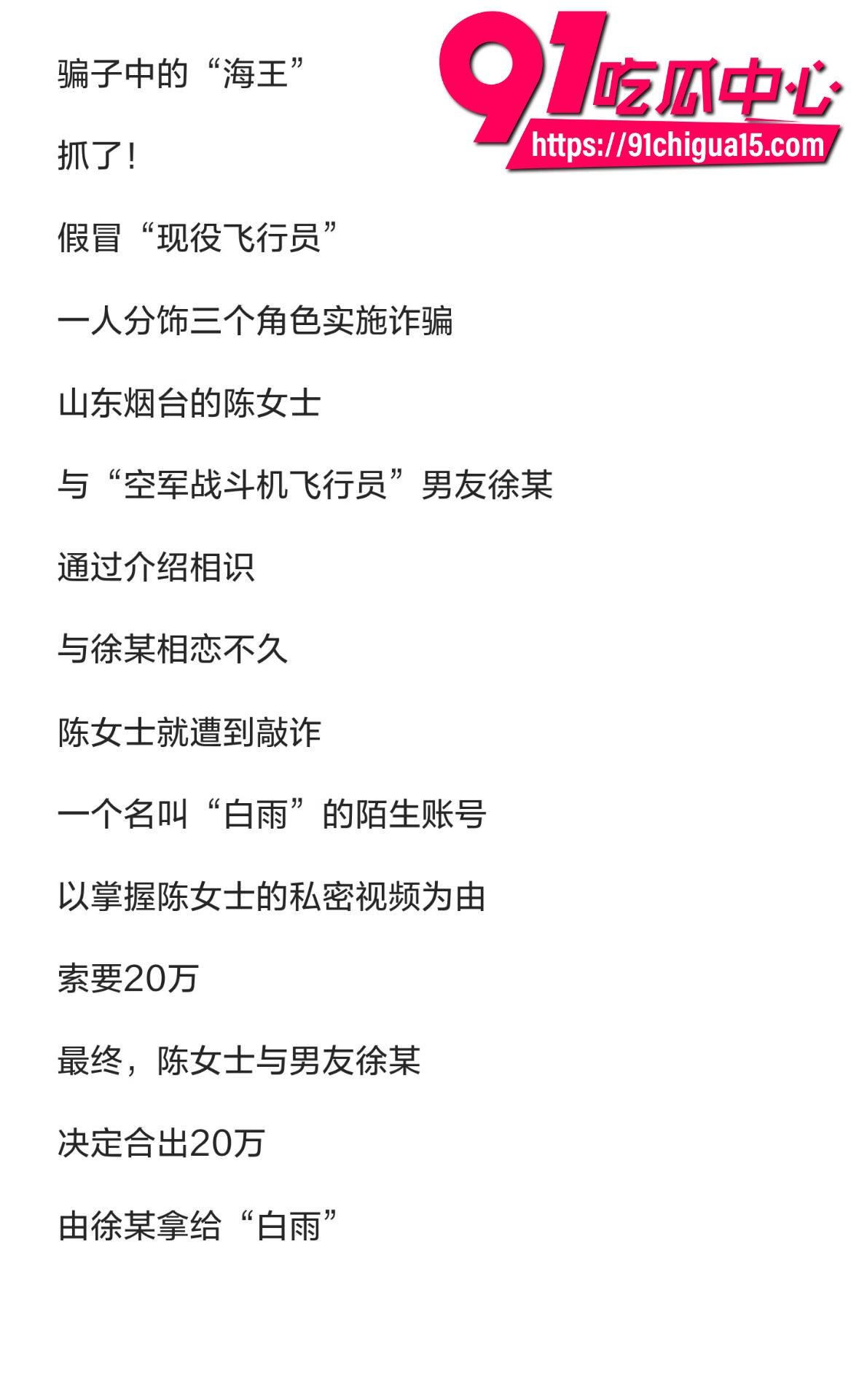 山东烟台女子被假飞行员骗财骗色报警后发现对方竟是个厨师2
