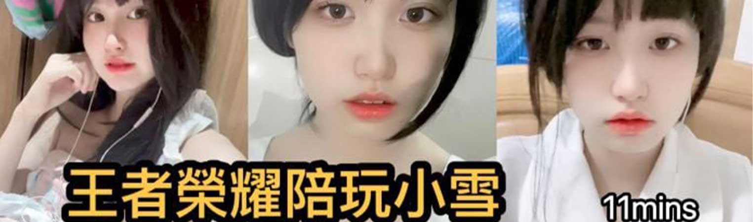 抖音王者荣耀陪玩妹 小雪 私人订制抠逼视频流出 宿舍欲火难耐偷偷自慰