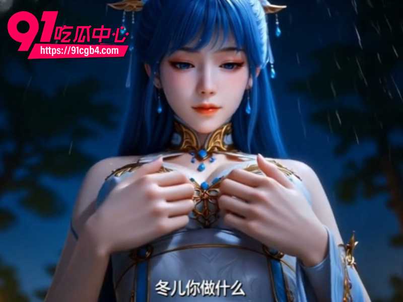 绝世唐门之王冬儿篇1