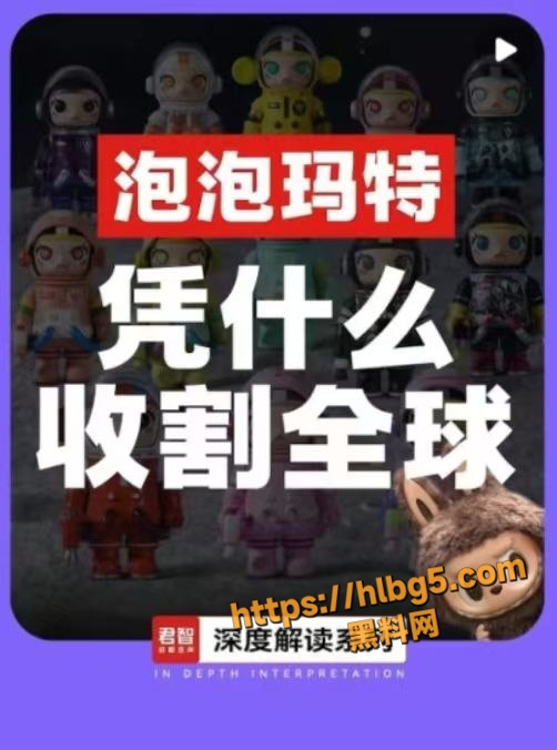 抖音热搜 泡泡玛特Labubu 疯狂溢价专收割老外 为何如此受上层人士喜爱 文化输出OR资本操盘？