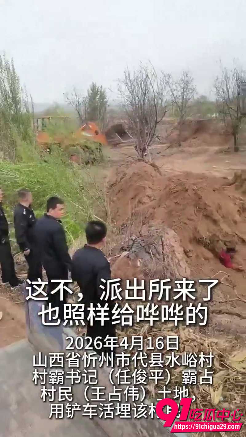 山西代县村支书开铲车活埋村民 土地纠纷险些出人命 现场完整视频流出！
