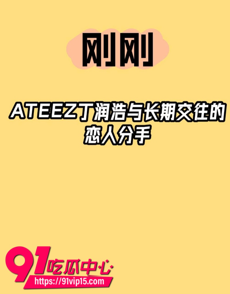 韩国顶级男团ATEEZ成员丁润浩被爆分手前女友匿名发长文控诉我住进ICU你却在舞台上闪耀6