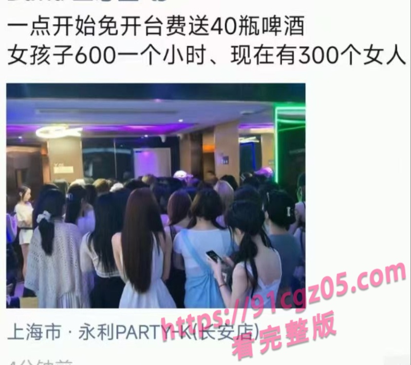 上海永利PARTY-K 沪爷的天上人间 女人如云任君采撷 夜场狂欢极致诱惑