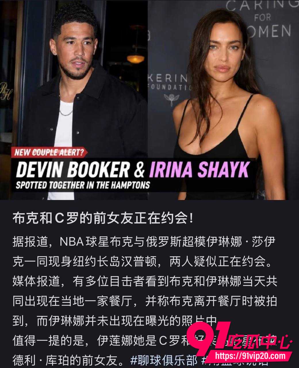 震惊!C罗前女友伊琳娜莎伊克恋上NBA太阳队球星德文布克!40岁超模与29岁篮球帅哥汉普顿多次同框被抓现行