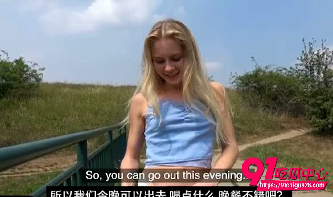 捷克街头钞能力搭讪金发嫩妹3 捷克街头钞能力搭讪金发嫩妹3