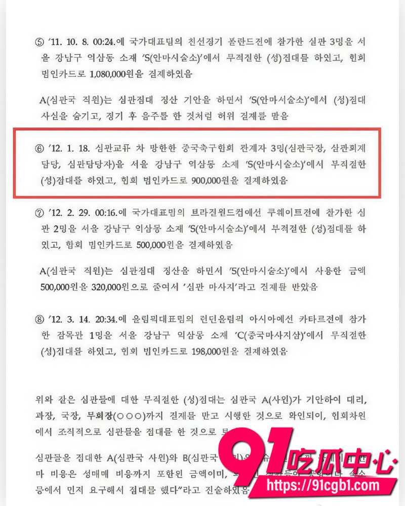 韩国足协曝光2012年性招待丑闻 4 韩国足协曝光2012年性招待丑闻 4