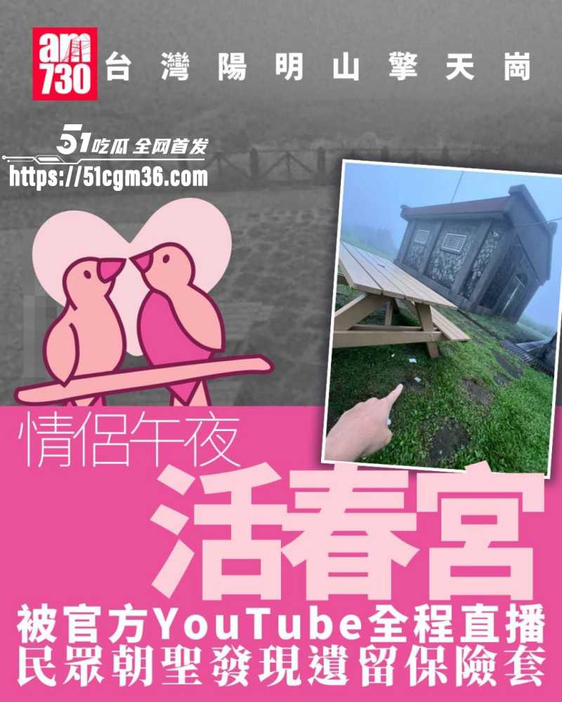 台湾阳阴山擎天岗活春宫事件01 台湾阳阴山擎天岗活春宫事件01