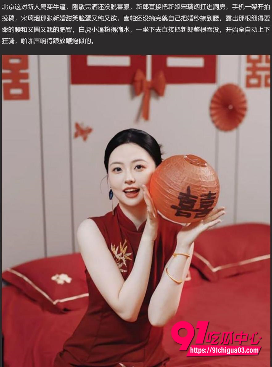 北京新娘 宋璃烟 新婚之夜洞房实拍 白虎丰臀被新郎猛操内射 白浆流成河还冲镜头抛媚眼