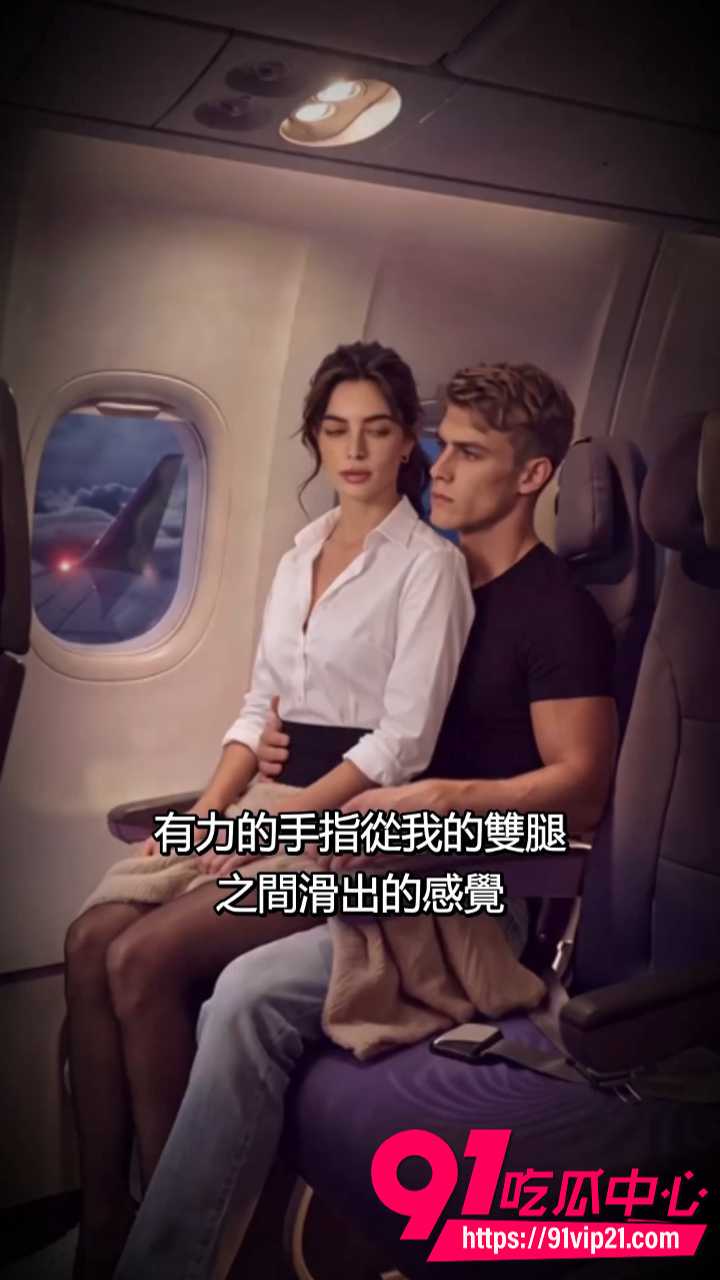 AI成人短剧飞往洛杉矶的航班4 AI成人短剧飞往洛杉矶的航班4
