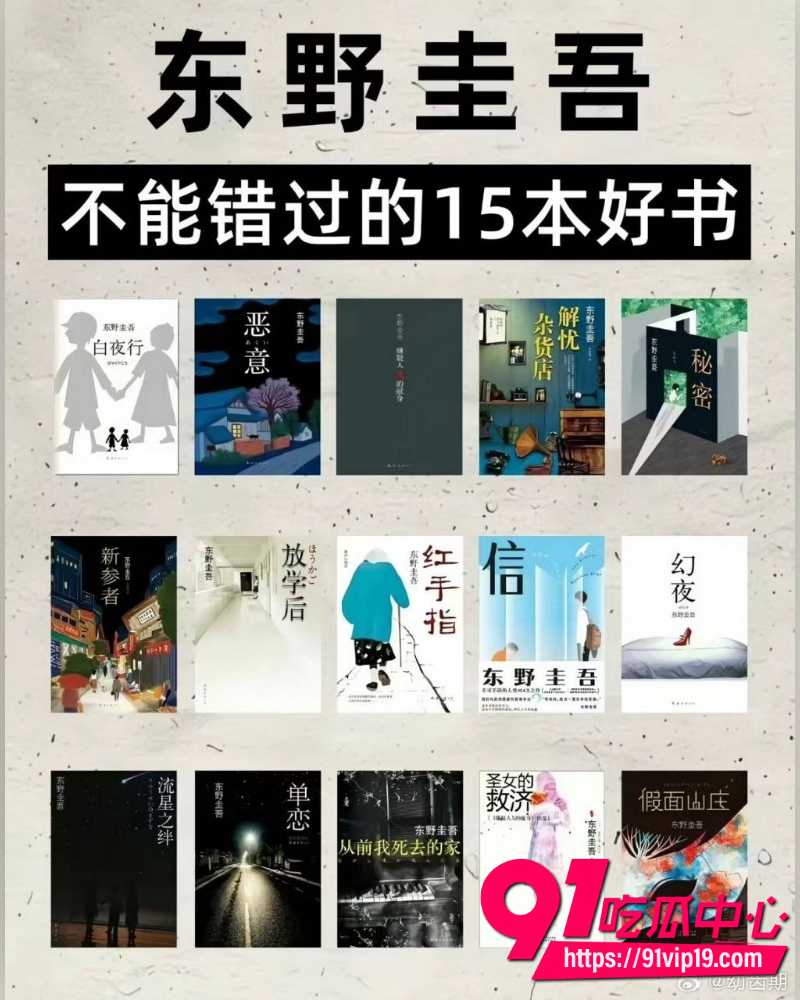 东野圭吾去世  11