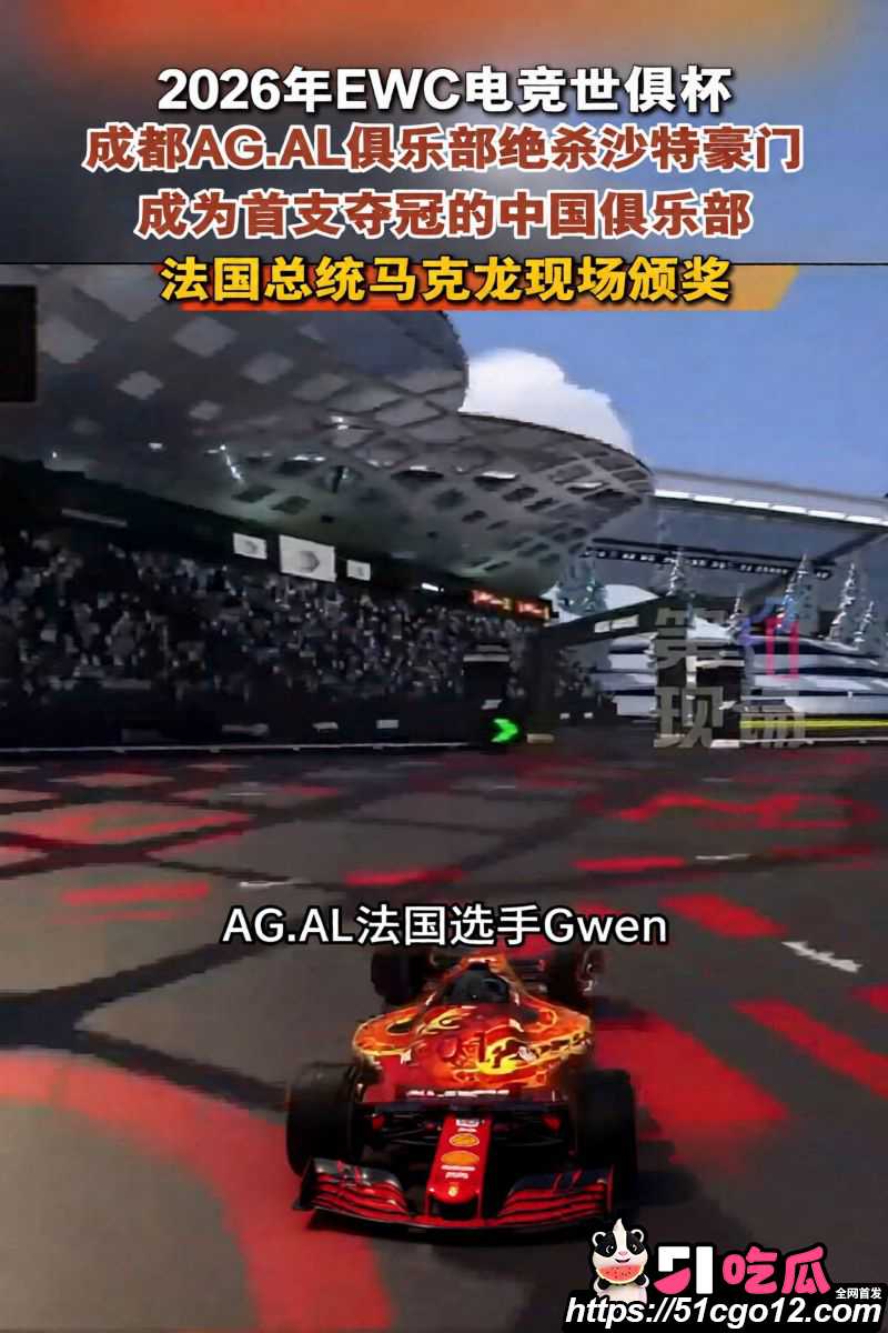 成都AGAL战队首夺电竞世俱杯总冠军 2 成都AGAL战队首夺电竞世俱杯总冠军 2