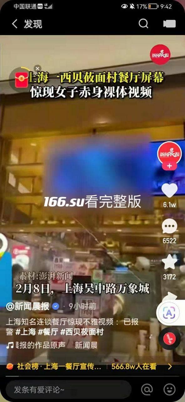 上海万象城 西贝莜面村餐厅 大屏幕惊现女子赤身裸体性爱视频 不雅画面被路人围观 配图