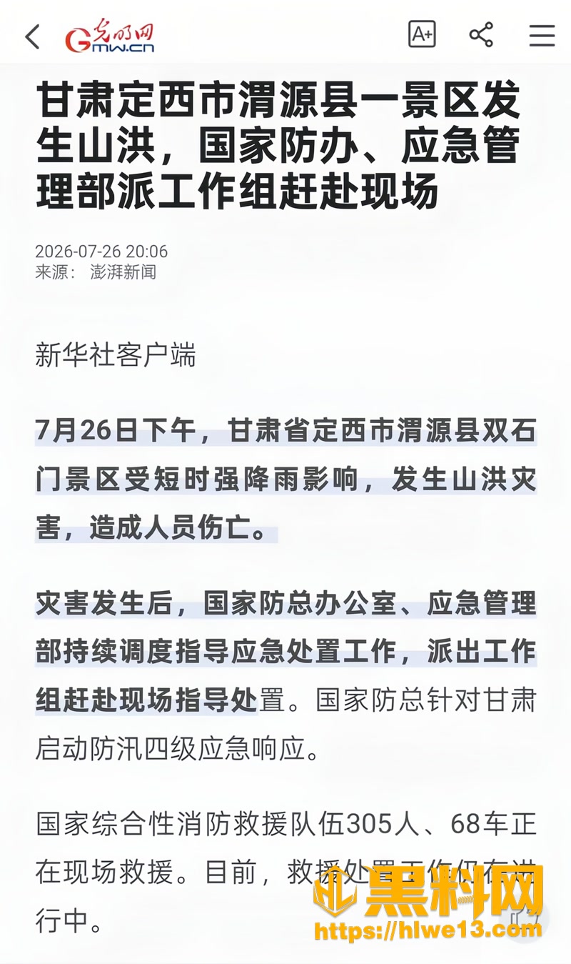 甘肃定西渭源双石门景区突发山洪 致10人遇难23人受伤174人成功获救
