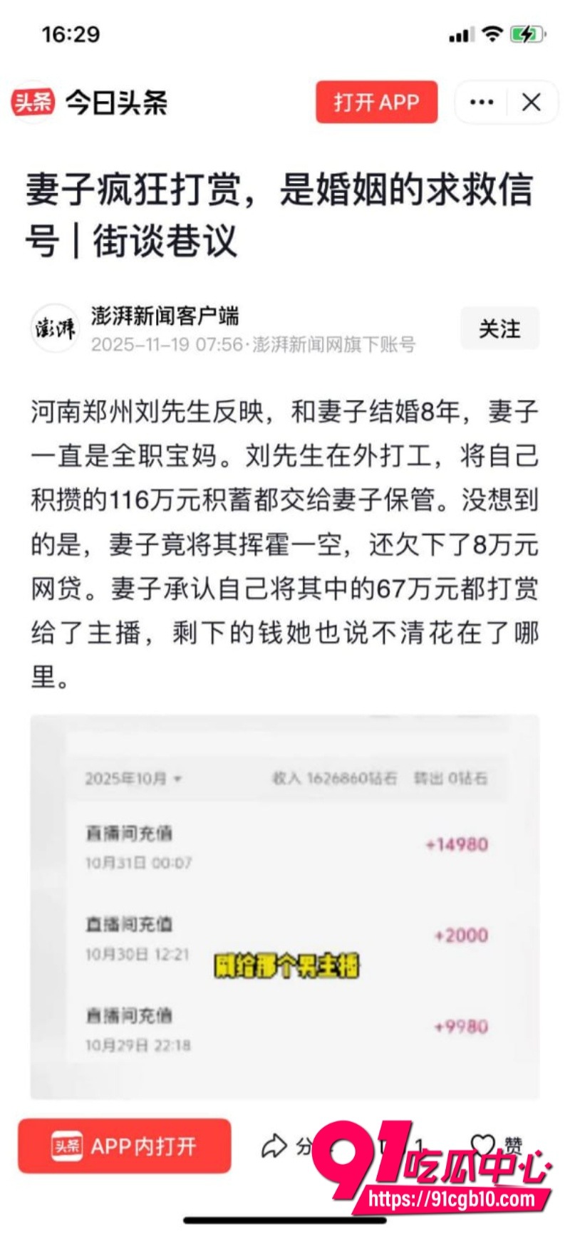 郑州刘先生8年时间赚110万 被妻子全打赏给男主播 2 郑州刘先生8年时间赚110万 被妻子全打赏给男主播 2