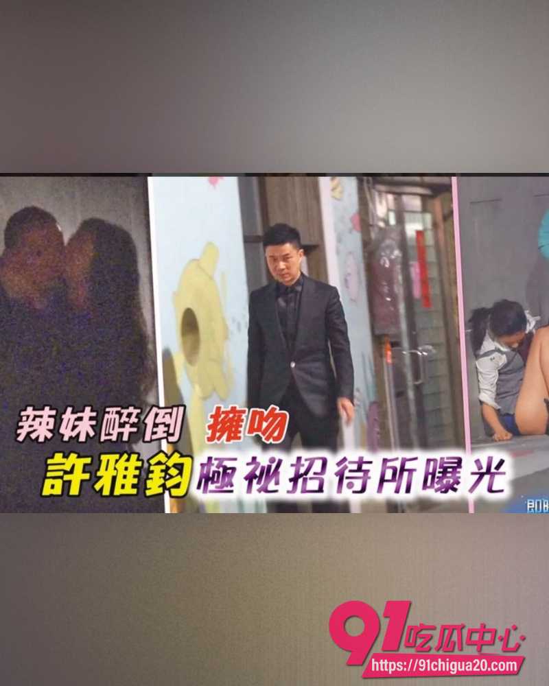 小S老公许雅钧丑闻曝光 28 小S老公许雅钧丑闻曝光 28