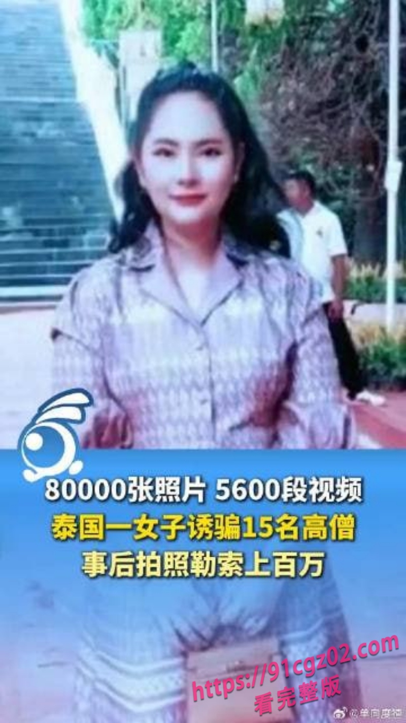 泰国名媛专挑高僧吃?诱骗20多名僧人事后拍照勒索事件曝光!