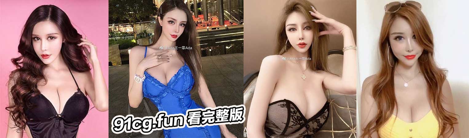 国内知名演员 王一霏ADA 面对潜规则果断一对一视频自慰 性感内衣脱光四点全露