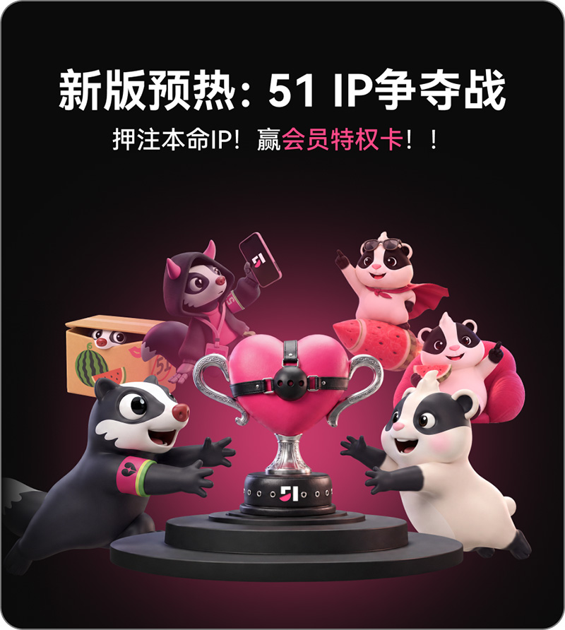 新版预热：IP代表争夺战正式打响 你一票我一票 瓜哥明天就出道！ 配图