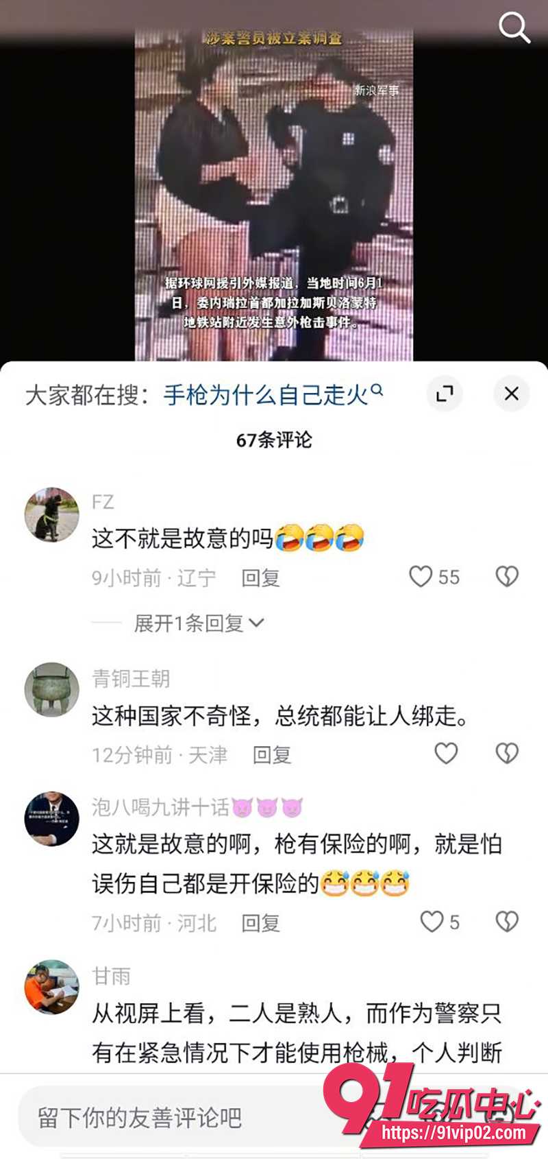 委内瑞拉女警走火 7