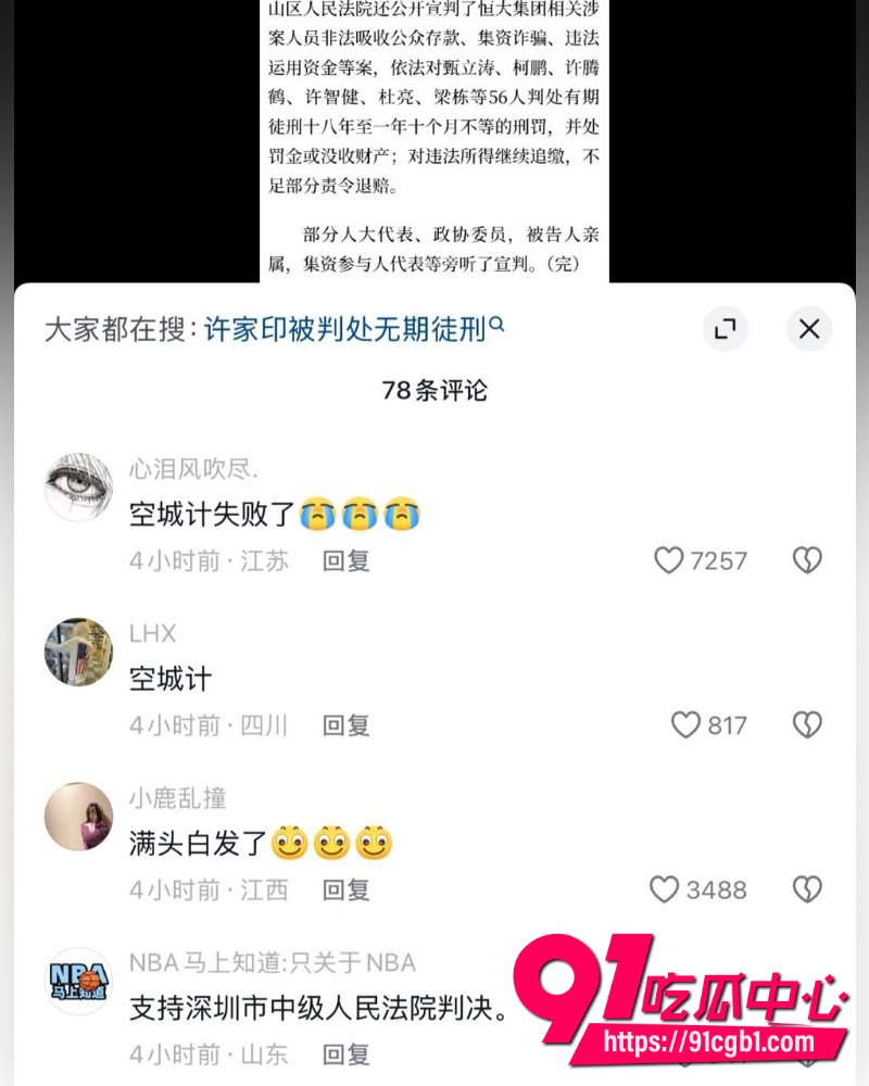 许家印被判无期徒刑 4 许家印被判无期徒刑 4