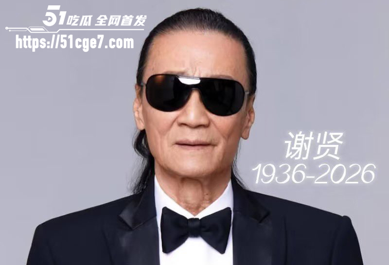 谢贤逝世 19 拷贝 谢贤逝世 19 拷贝
