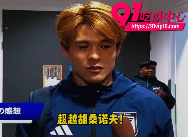 日本国脚佐野海舟世界杯前夜大翻车 在墨西哥备战期间被扒出轮奸旧案 遭大量网友抵制