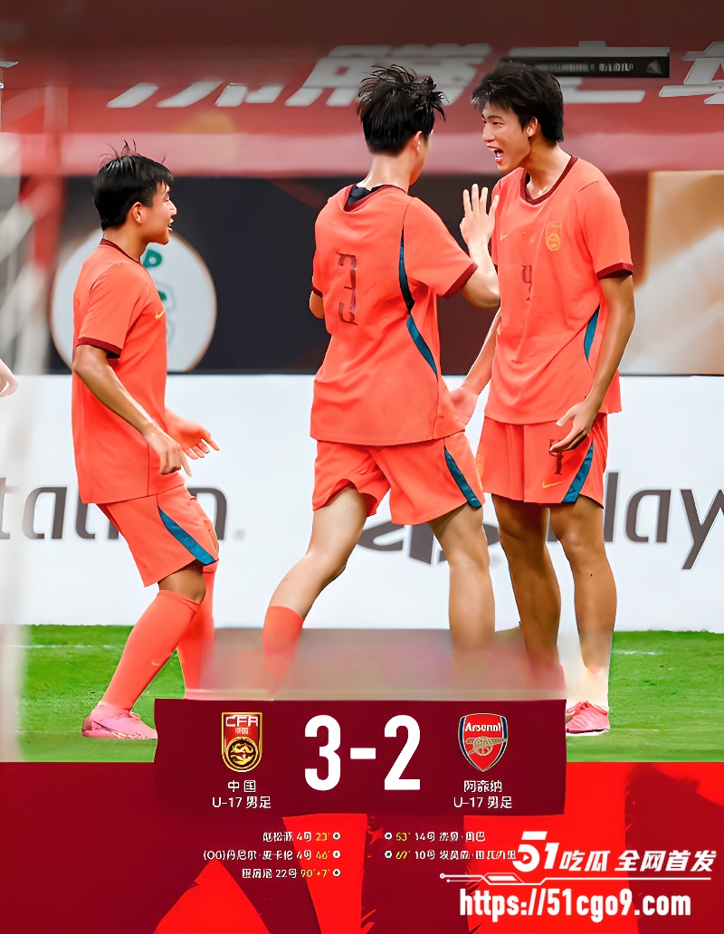 U17国足三连胜 3