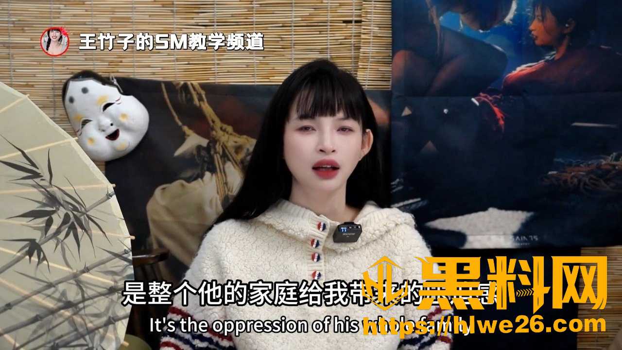 黑料课堂 王竹子 揭秘字母圈秘密 SM多奴家庭到底怎么运转 家规测试与主人认可全解析
