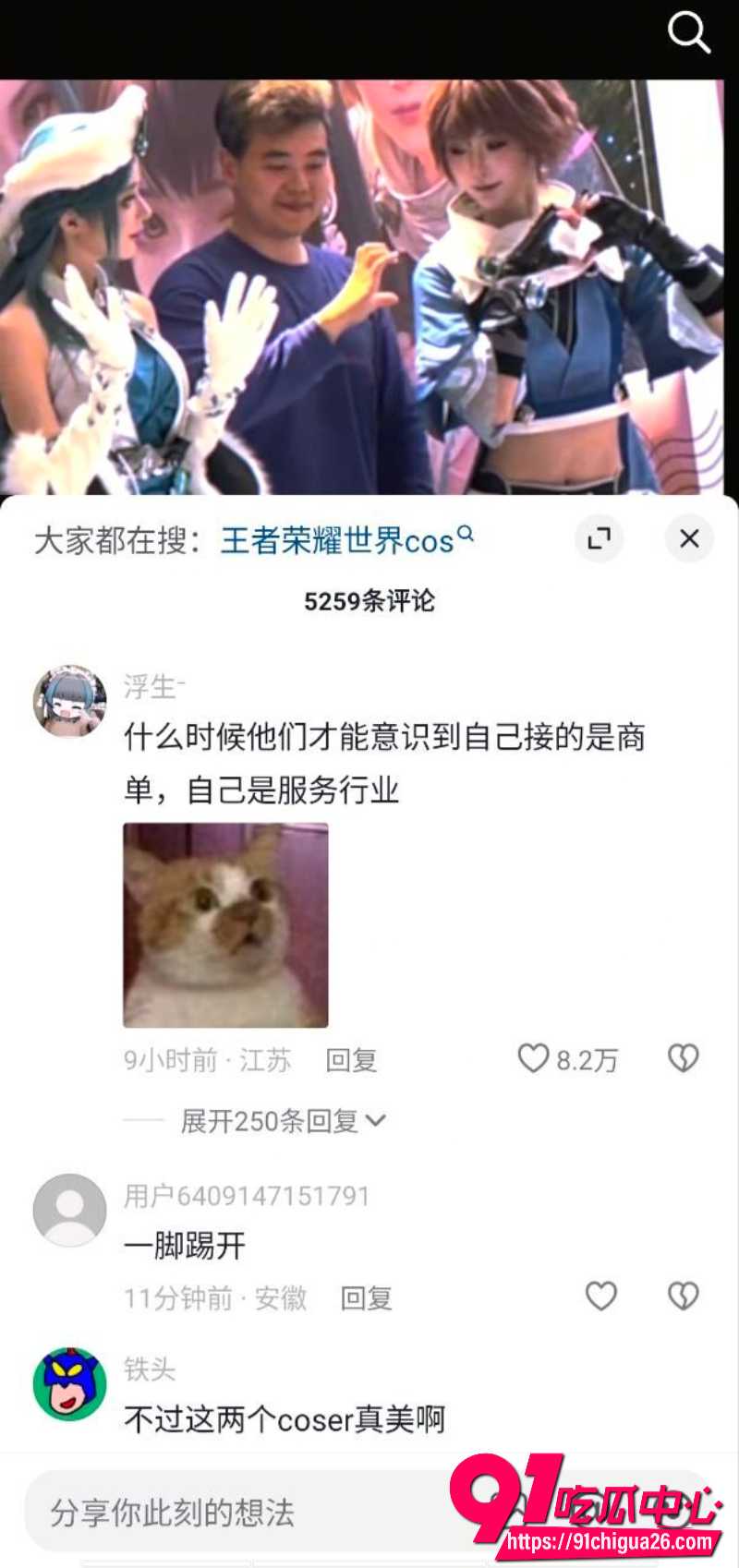 王者荣耀世界上海活动 纸鱼coser拒绝男粉丝比心 甩锅美女coser情商低 线下合影变社死全程 王者荣耀世界上海活动 纸鱼coser拒绝男粉丝比心 甩锅美女coser情商低 线下合影变社死全程