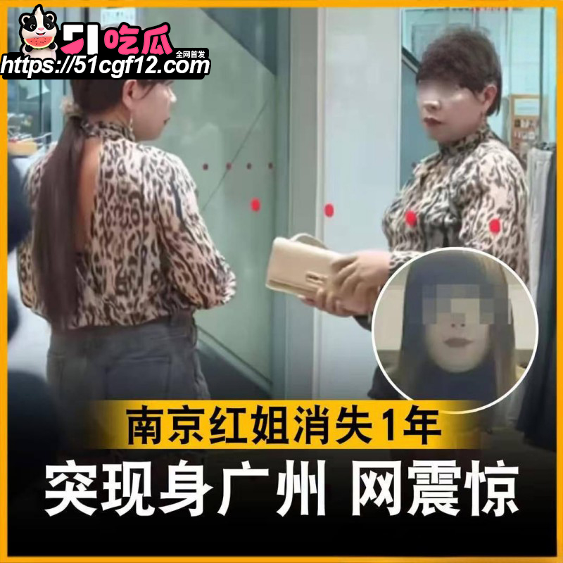 爆火全网的南京红姐时隔一年现身广州01