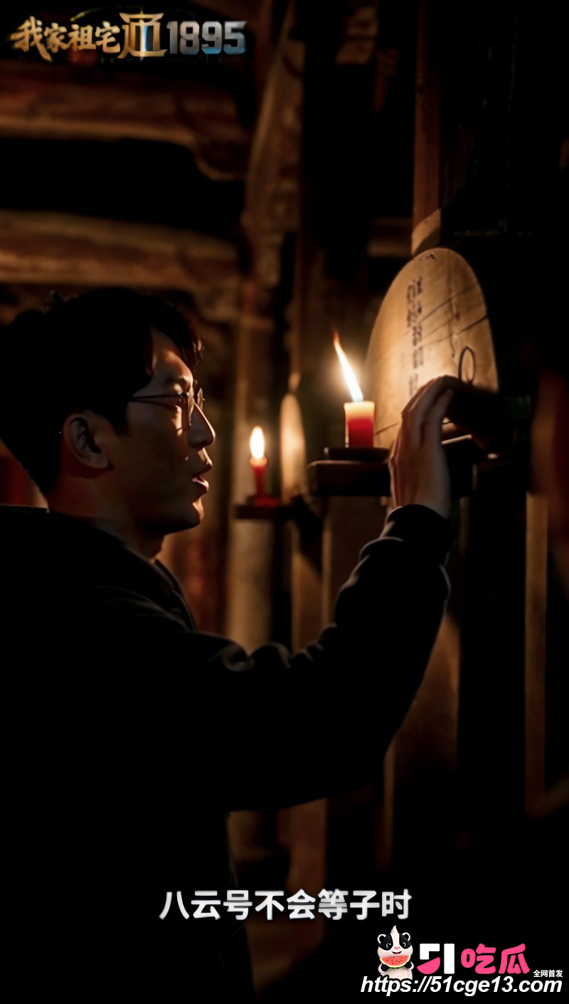 51剧场短剧《我家祖宅通1895》第8集04 51剧场短剧《我家祖宅通1895》第8集04