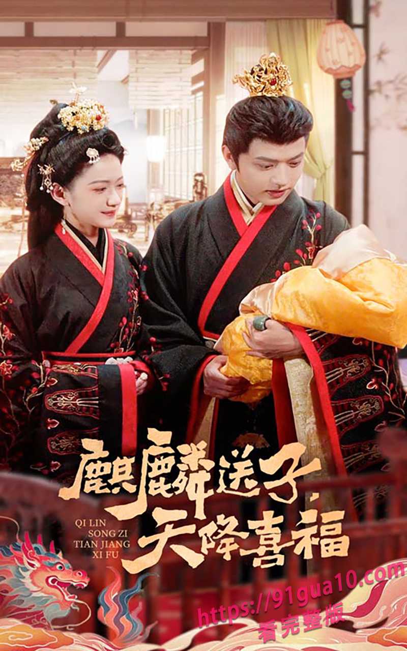 11麒麟送子天降喜福 1