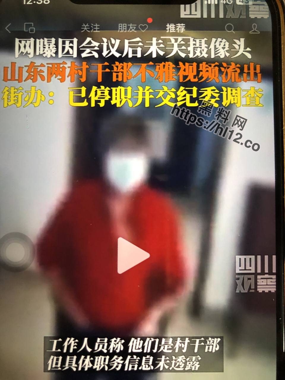 山东潍坊市于河镇两村干部会议后忘关摄像头 不雅视频遭疯传！书记爆操妇女主任成网红！
