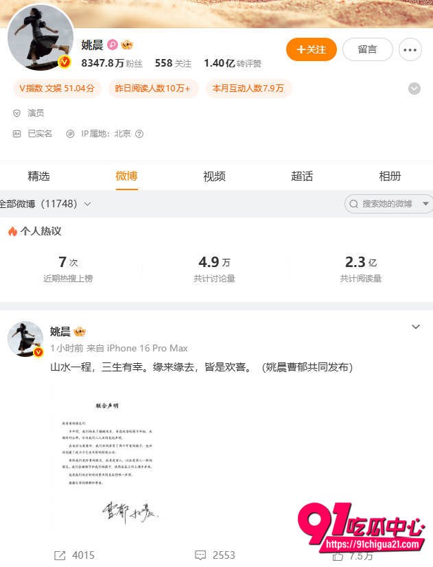 姚晨和曹郁官宣离婚1