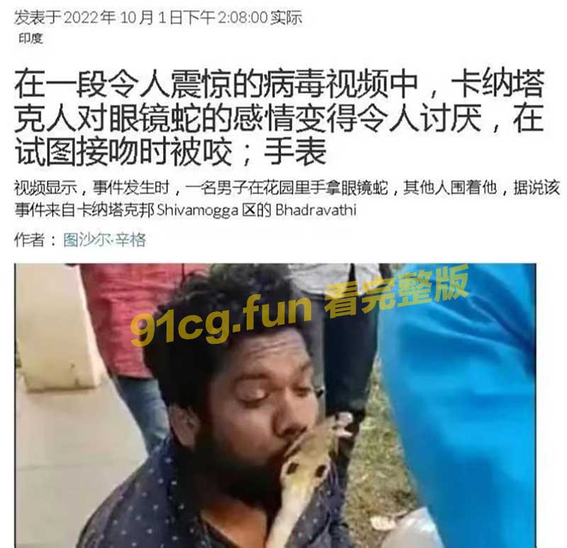 印度男子亲毒蛇反被咬网友笑真正的蛇吻全过程实录曝光事件记录全网疯传